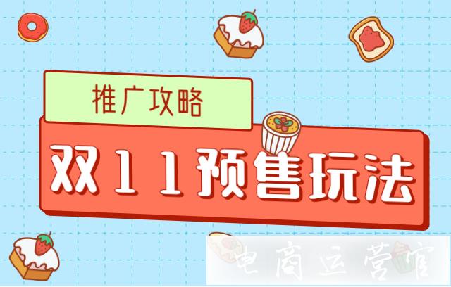 淘寶雙11預售玩法解讀-如何做好預售推廣?